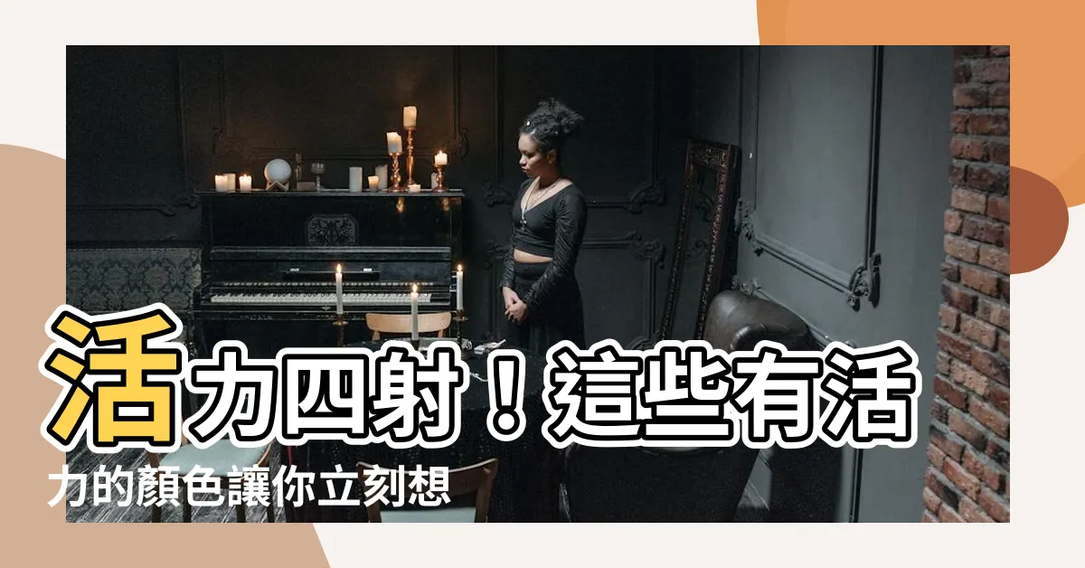 【有活力的顏色】活力四射！這些有活力的顏色讓你立刻想買！