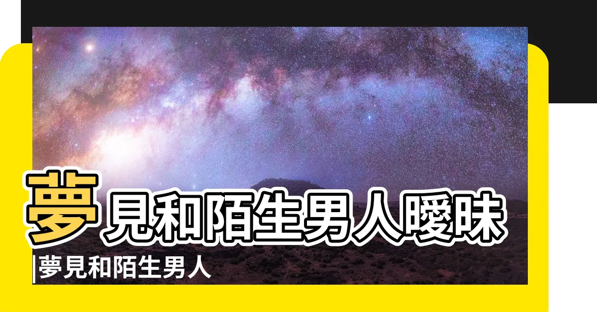 【夢見陌生男子曖昧】夢見和陌生男人曖昧 |夢見和陌生男人曖昧 |夢見和陌生男人曖昧 |