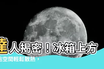 【冰箱上方散熱】達人揭密！冰箱上方留點空間輕鬆散熱，延長冰箱使用壽命！