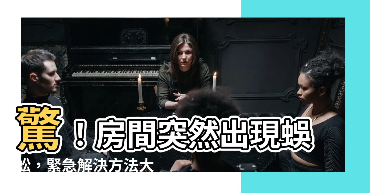 【房間出現蜈蚣】驚！房間突然出現蜈蚣，緊急解決方法大公開！
