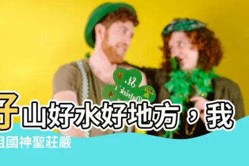 【好山好水好地方】好山好水好地方，我的祖國神聖莊嚴