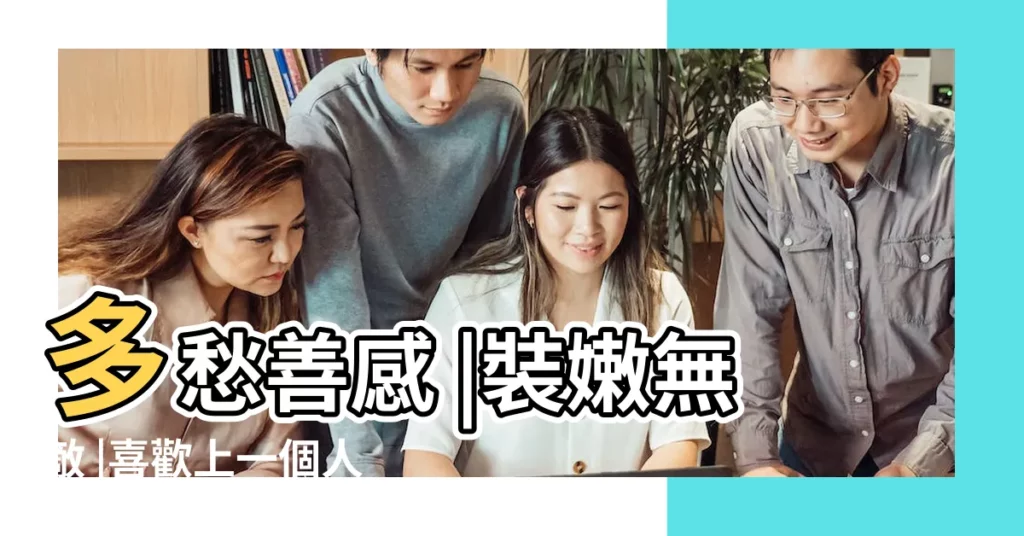 多愁善感 |裝嫩無敵 |喜歡上一個人表現 |【雙魚座女生不好嗎】