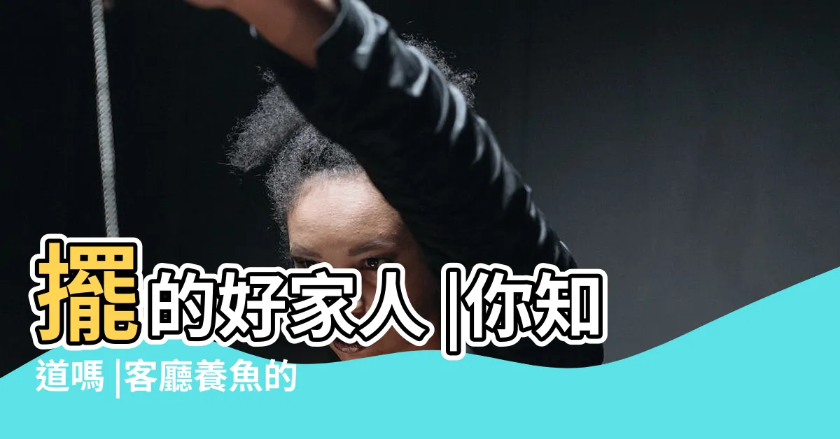 【客廳養魚】擺的好家人 |你知道嗎 |客廳養魚的位置 |