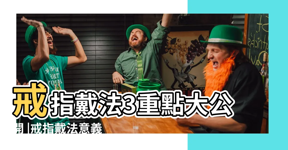 【招財男戒指戴法】戒指戴法3重點大公開 |戒指戴法意義一次看 |十隻指頭這樣戴 |