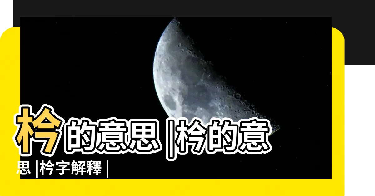 【枔意思】枔的意思 |枔的意思 |枔字解釋 |