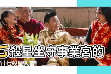 【紫微七殺祿存在事業宮】七殺星坐守事業宮的分析 |七殺星入官祿宮 |