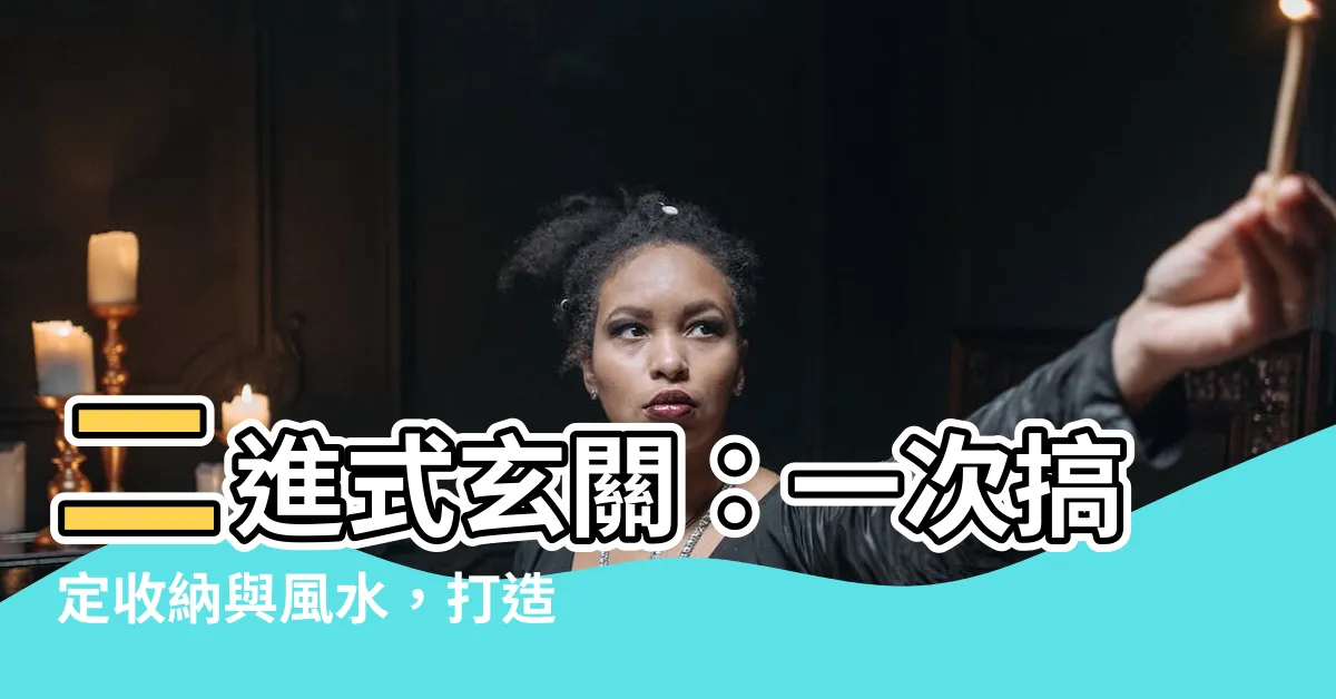 【二進式】二進式玄關：一次搞定收納與風水，打造舒適宜居家！