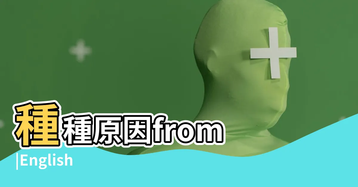 【種種原因】種種原因from |English |Chinese |