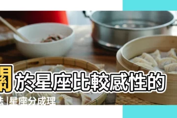 【關於星座比較感性的説法】關於星座比較感性的説法 |星座分成理性和感性的話 |在看星座分析之前你應該要知道 |