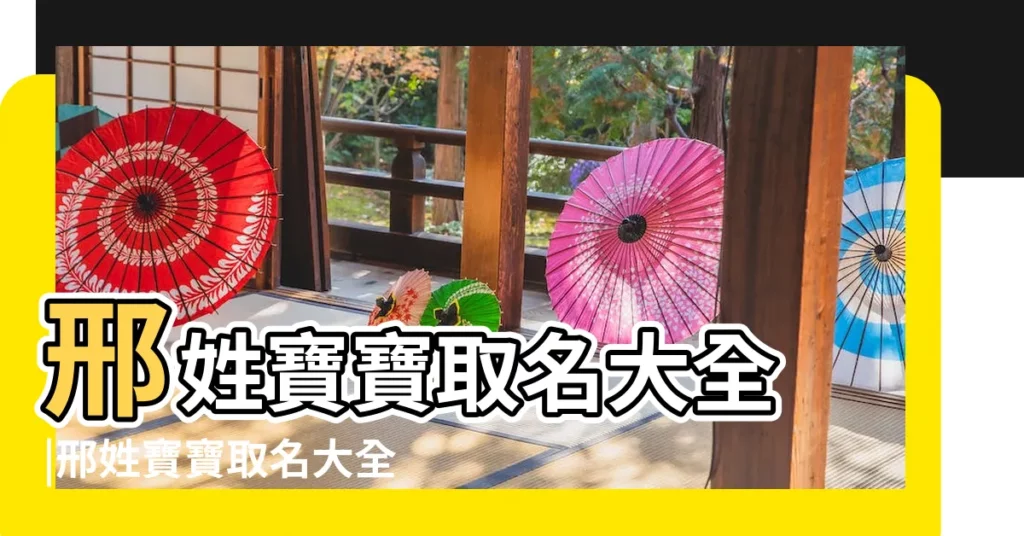 邢姓寶寶取名大全 |邢姓寶寶取名大全 |屬狗的邢姓男寶寶名字 |【屬狗姓邢男孩好聽起名】