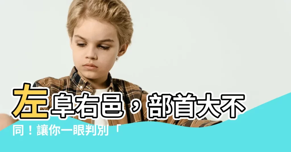【左阜右邑 部首】左阜右邑，部首大不同！讓你一眼判別「阜」與「邑」
