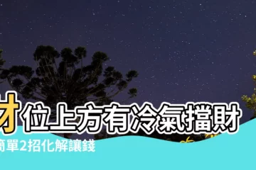 【財位上方有冷氣】財位上方有冷氣擋財？簡單2招化解讓錢財滾滾來！
