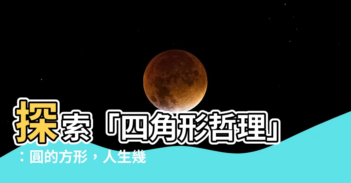 【四角形哲理】探索「四角形哲理」：圓的方形，人生幾何啟示