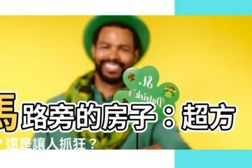 【馬路旁的房子】馬路旁的房子：超方便？還是讓人抓狂？