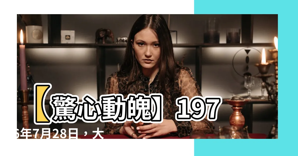 【1976年7月28日】【驚心動魄】1976年7月28日，大地震下的出生命運！