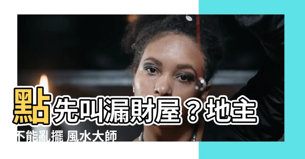 【遠望墳場風水】點先叫漏財屋？地主不能亂擺 風水大師教你破解遠望墳場！