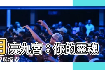 【月亮九宮】月亮九宮：你的靈魂旅程與探索