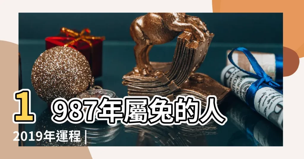 1987年屬兔的人2019年運程 |1987年屬兔的人2019年運勢大全及破解 |屬兔人2019年運勢 |【87屬兔2019年健康運勢】