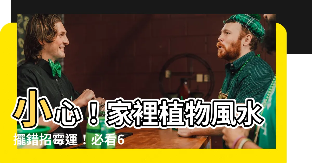【家裡植物風水】小心！家裡植物風水擺錯招黴運！必看6大區域＆5大禁忌！