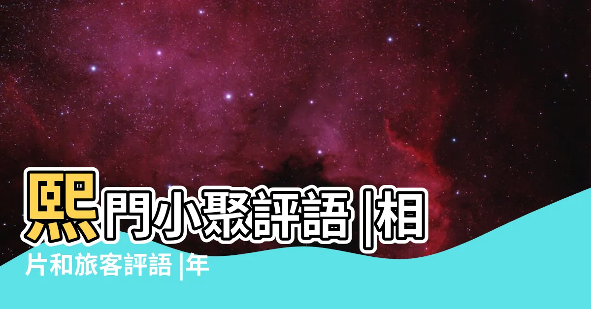 【熙門小聚地址】熙門小聚評語 |相片和旅客評語 |年最新房價 |