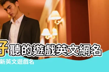 【怎麼玩英文遊戲名字叫什麼名字】好聽的遊戲英文網名 |最新英文遊戲名字 |好看的遊戲英文名字 |