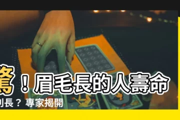 【眉毛長的人】驚！眉毛長的人壽命特別長？ 專家揭開真相