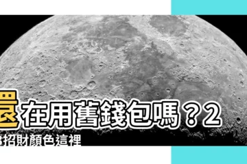 【2023招財顏色】還在用舊錢包嗎？2023招財顏色這裡看！4色爆棚好運襲來