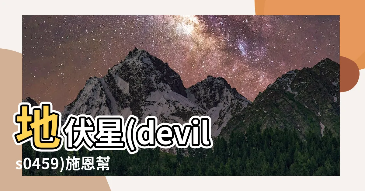 【地伏星】地伏星(devils0459)施恩幫助萊米擺脱困境