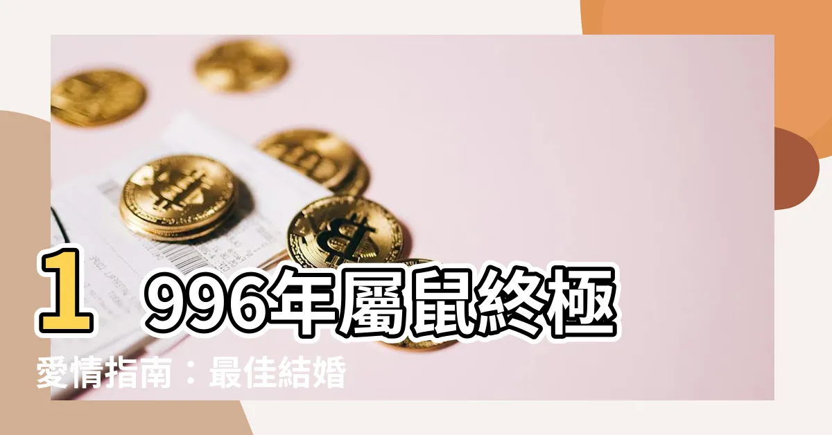 【1996年屬】1996年屬鼠終極愛情指南：最佳結婚年齡、絕配生肖大公開！