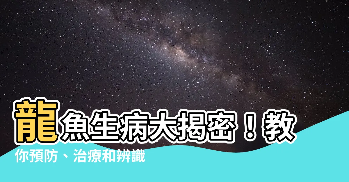 【龍魚生病】龍魚生病大揭密！教你預防、治療和辨識32種常見疾病