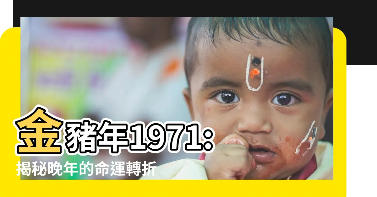 【金豬年1971】金豬年1971: 揭秘晚年的命運轉折點！