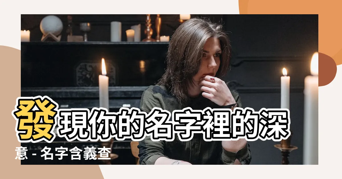 【名字含義查詢】發現你的名字裡的深意 - 名字含義查詢