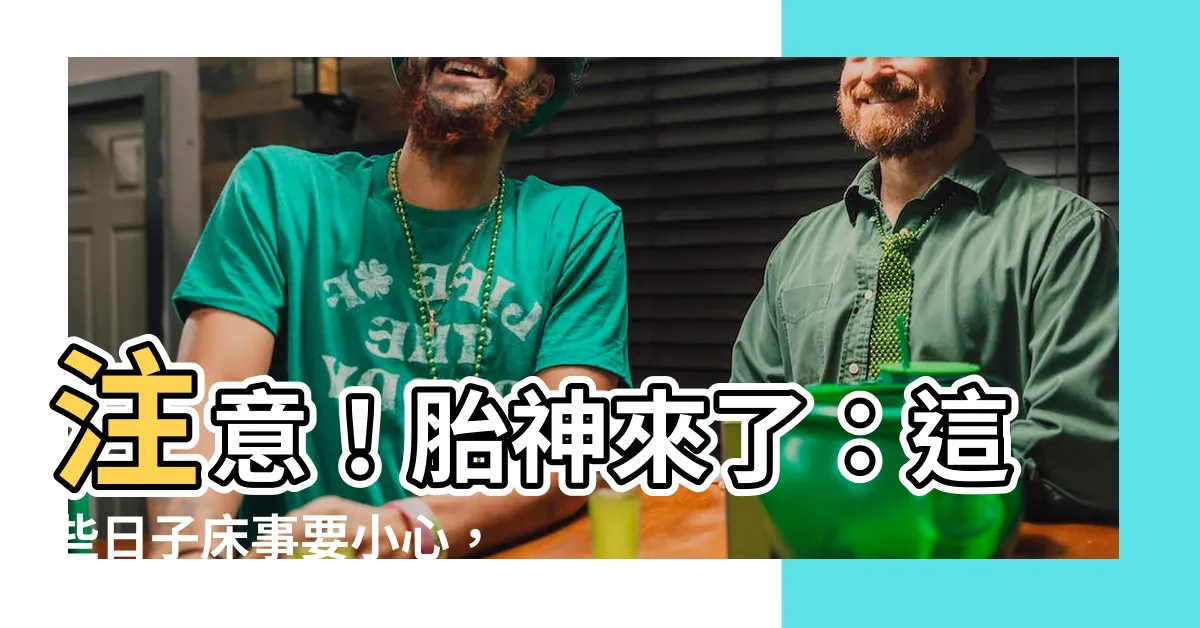 【胎神】注意！胎神來了：這些日子牀事要小心，以免驚動神明