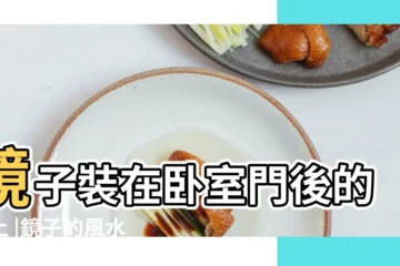 【鏡子能貼在卧室牆上嗎】鏡子裝在卧室門後的牆上 |鏡子的風水5要點卧室這處絕對不能擺放 |卧室可以放鏡子嗎卧室鏡子擺放都有哪些講究 |