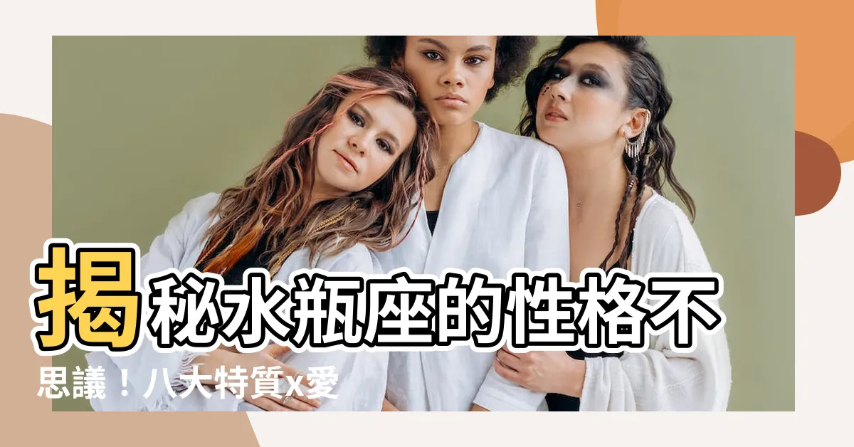 【水瓶座 性格】揭秘水瓶座的性格不思議！八大特質x愛情觀大解析