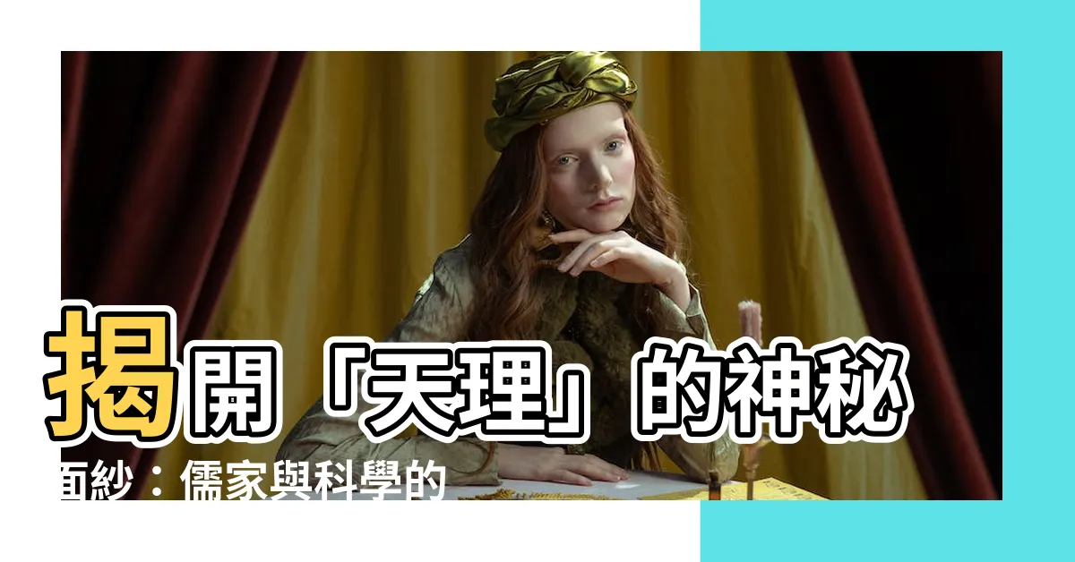 【天理】揭開「天理」的神秘面紗：儒家與科學的完美交匯