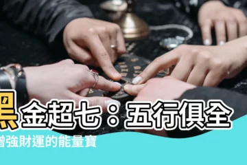 【黑金超七五行】黑金超七：五行俱全，增強財運的能量寶石
