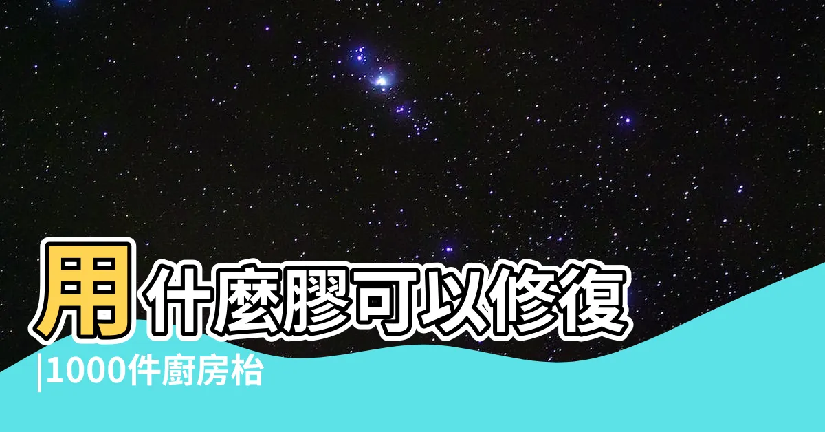 【廚房枱面 裂痕】用什麼膠可以修復 |1000件廚房枱面裂縫修補 |廚房枱面裂縫怎麼處理 |