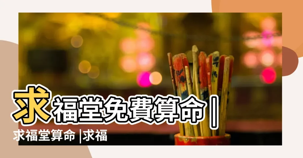 求福堂免費算命 |求福堂算命 |求福堂免費看風水 |【求福堂免費算命孩子】