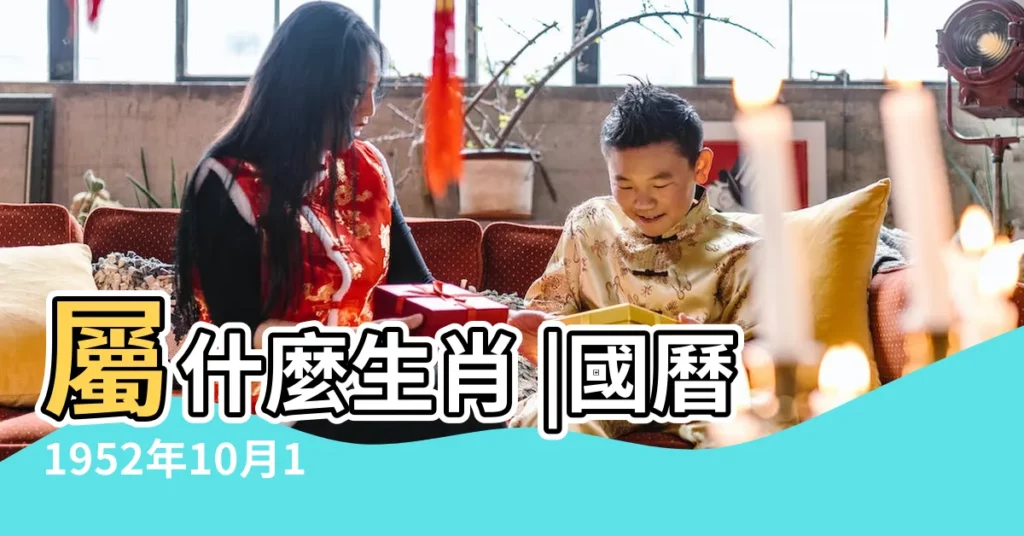 屬什麼生肖 |國曆1952年10月12日是農曆幾月幾日 |1952年10月12日農曆多少號 |【1952年10月12日陰曆】