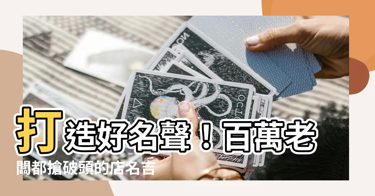 【店名吉凶】打造好名聲！百萬老闆都搶破頭的店名吉凶測驗