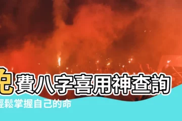 【八字喜用神查詢】免費八字喜用神查詢！輕鬆掌握自己的命運走向！