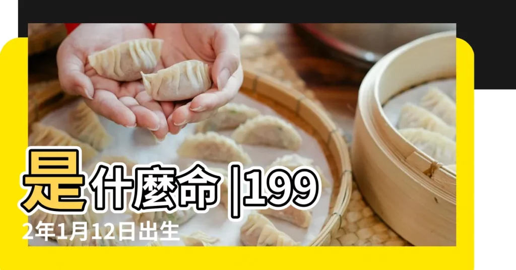 是什麼命 |1992年1月12日出生的人命好嗎 |1992年1月12日出生時間看命運 |【1992年1月12日的命運】
