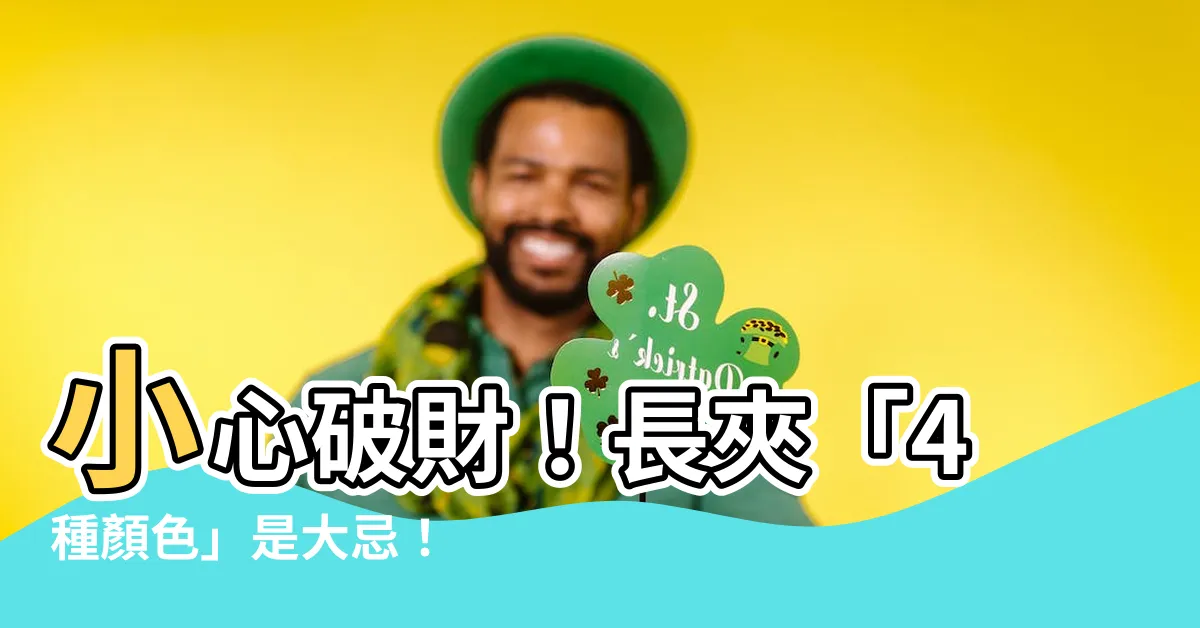 【長夾顏色禁忌】小心破財！長夾「4種顏色」是大忌！