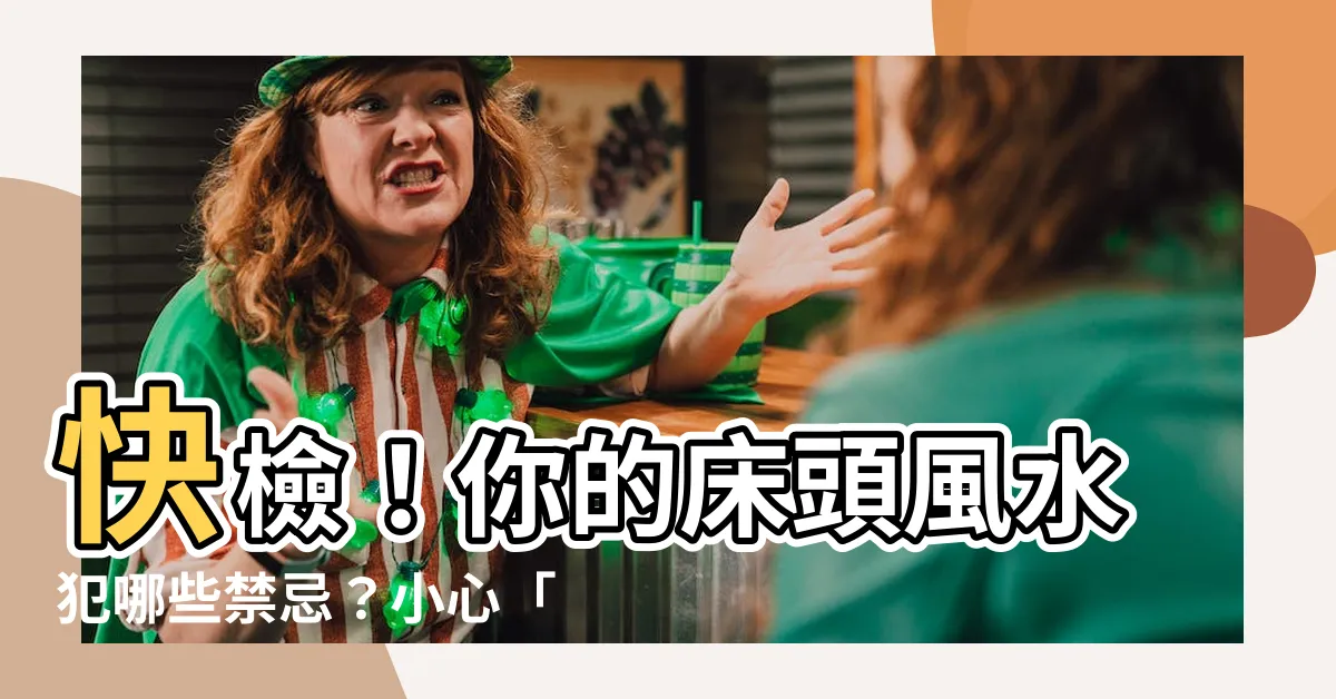 【牀頭空懸煞】快檢！你的牀頭風水犯哪些禁忌？小心「牀頭空懸煞」惹禍上身