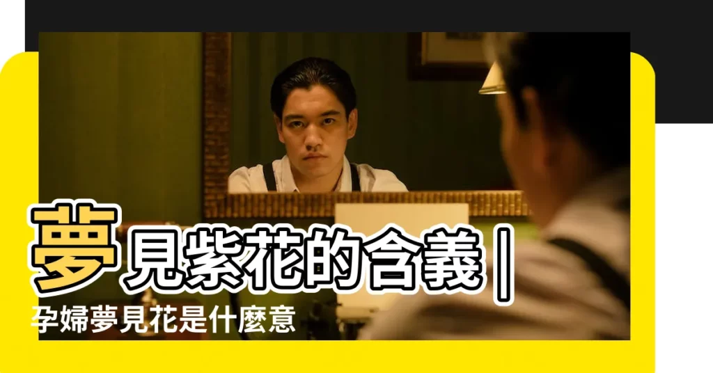 夢見紫花的含義 |孕婦夢見花是什麼意思孕期注意要避開這些花 |夢見紫色花 |【周公解夢孕婦夢見紫花】