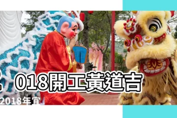 【2018年農曆八月動工黃道吉日】2018開工黃道吉日 |2018年宜開工開市的黃道吉日共有73天 |2018年8月開工黃道吉日查詢 |