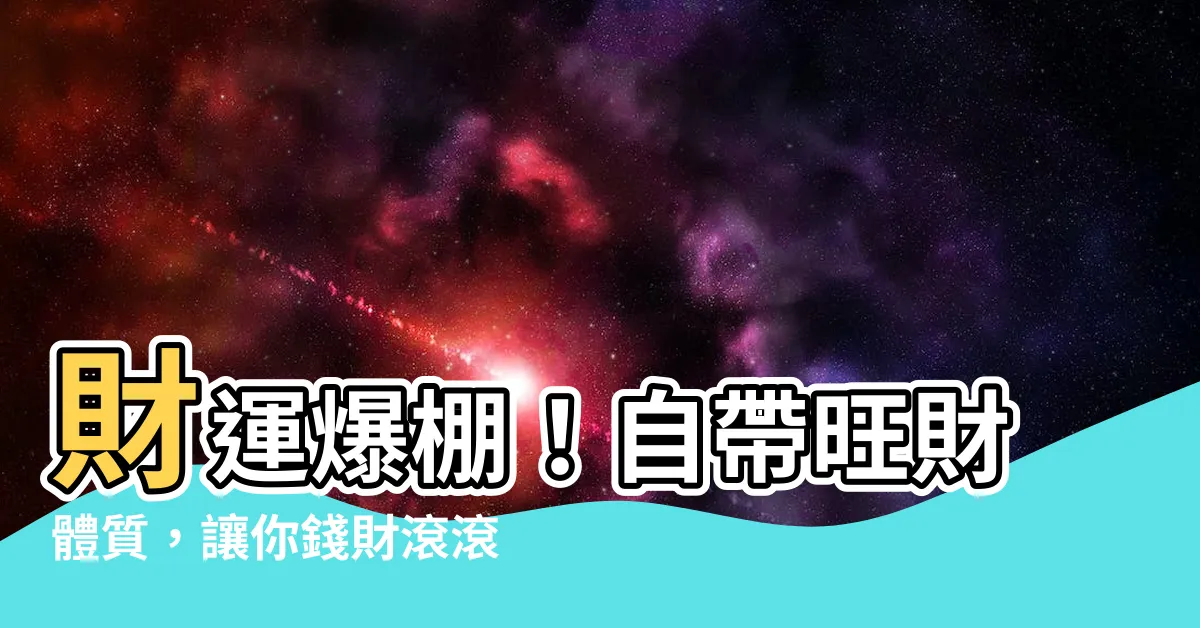 【自帶財氣】財運爆棚！自帶旺財體質，讓你錢財滾滾來