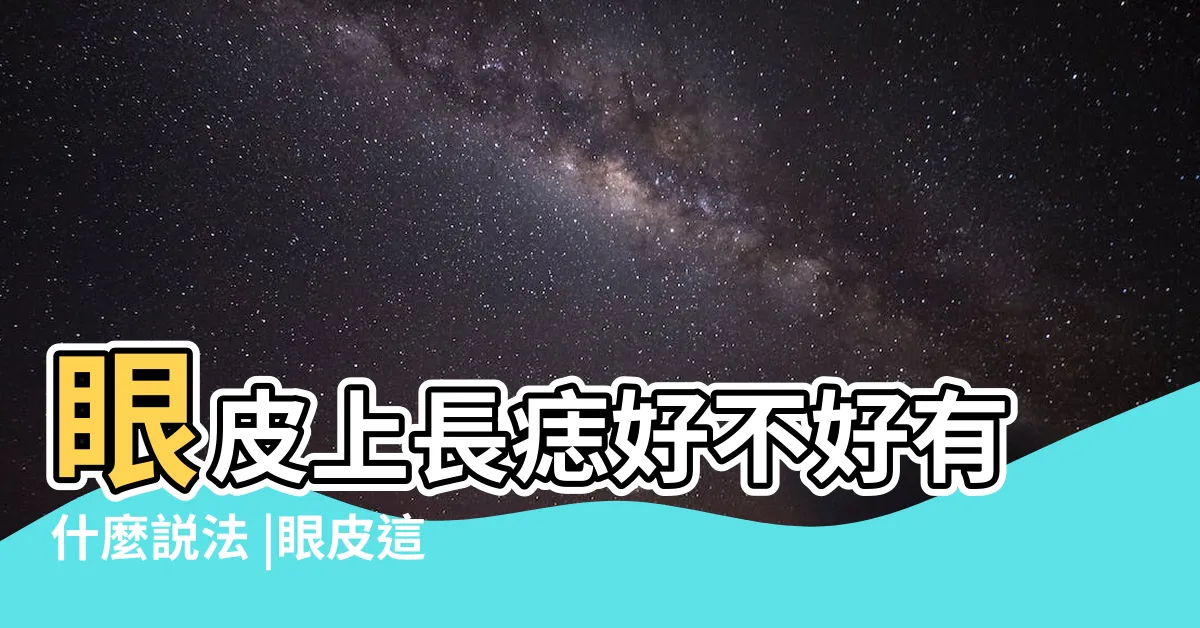【眼皮上有痣】眼皮上長痣好不好有什麼説法 |眼皮這裡長痣的人命運居然是如此 |眼皮上有痣代表什麼 |