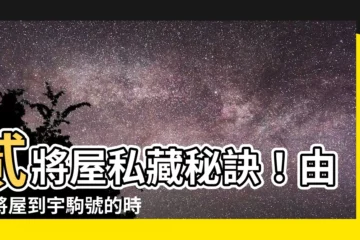 【貳將屋】貳將屋私藏秘訣！由二將屋到宇駒號的時光之旅